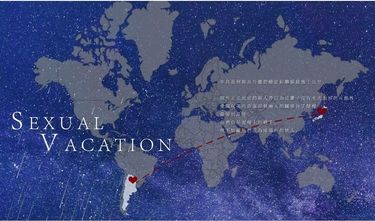 【排球少年｜牛及】《Sexual Vacation》