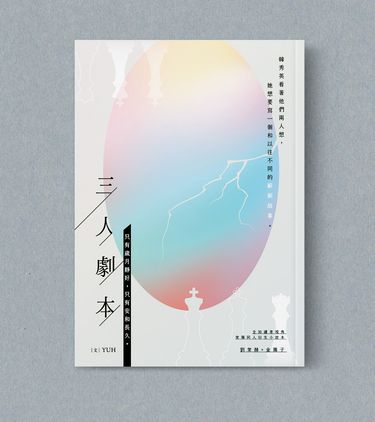 【全知讀者視角／ORV】衆獨《三人劇本》