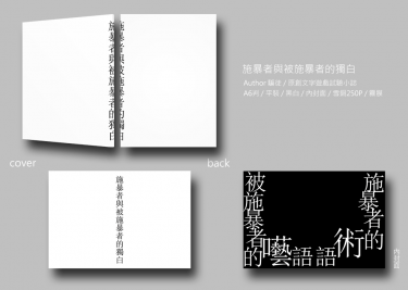《施暴者與被施暴者的獨白》