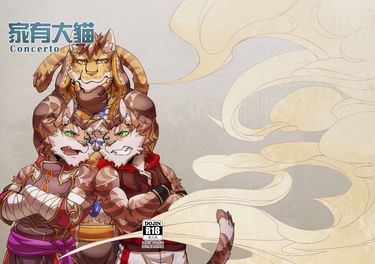 家有大猫 協奏曲