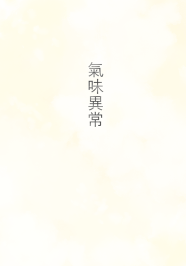 氣味異常