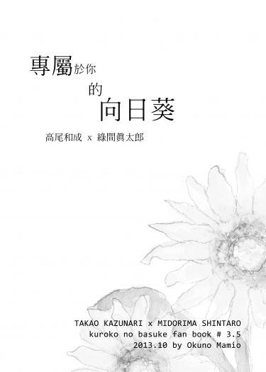 《專屬於你的向日葵》高綠無料本