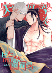 五夏【失憶摯友監禁同居】