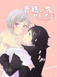 貴様のせいだ