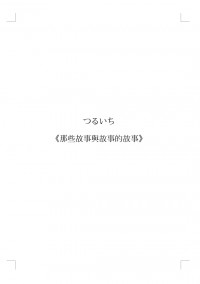 鶴一期 | 現代本丸 | 無料小說