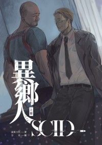 【原創耽美小說】SCID-異鄉人 上冊（新版）