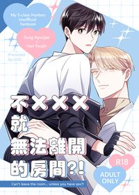 不×××就無法離開的房間?!