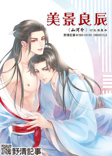 [野清記事]山河令.衍生刊物[美景良辰.溫周漫畫本]