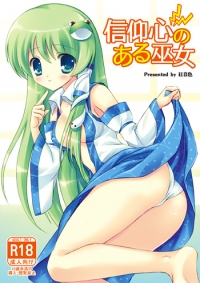 信仰心のある巫女
