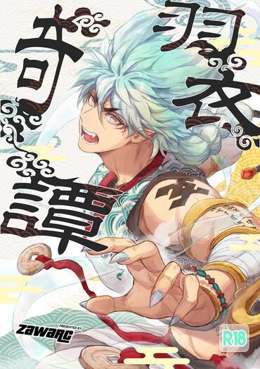 原創BL《羽衣奇譚》
