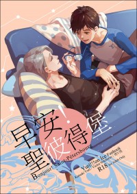 早安!聖彼得堡