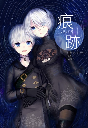 痕跡 - 2B9S中心同人插畫集