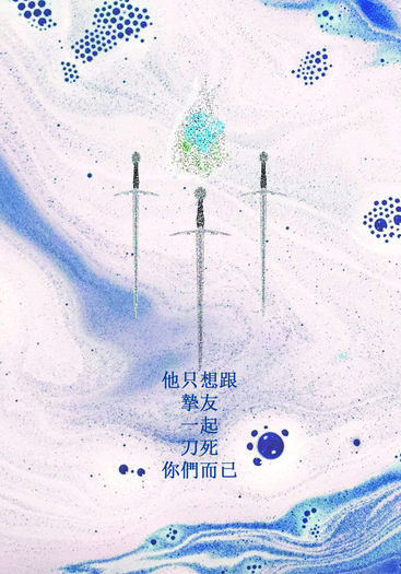 他只想跟摯友一起刀死你們而已