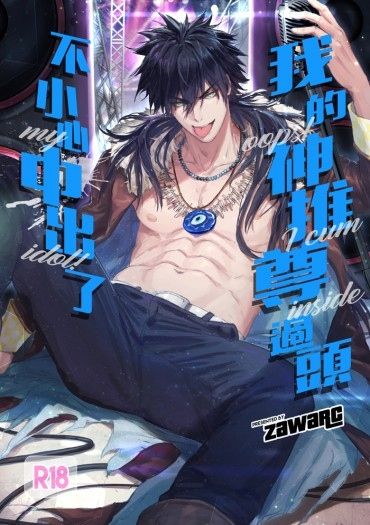 原創BL《我的神推尊過頭不小心中出了》