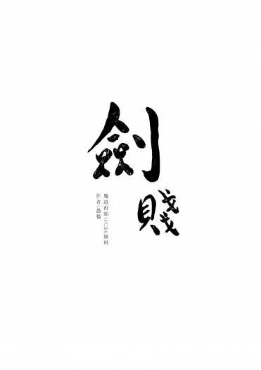魔道祖師【劍賤】無料