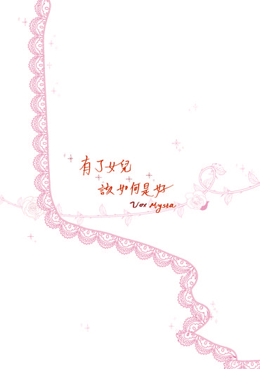 ［Luxiem］有了女兒該如何是好