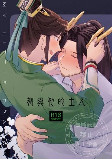 龍與他的主人