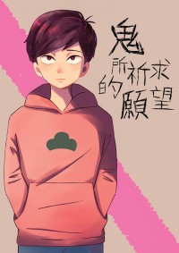 鬼所祈求的願望