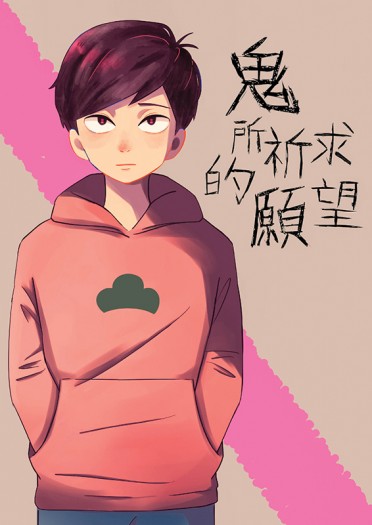 鬼所祈求的願望