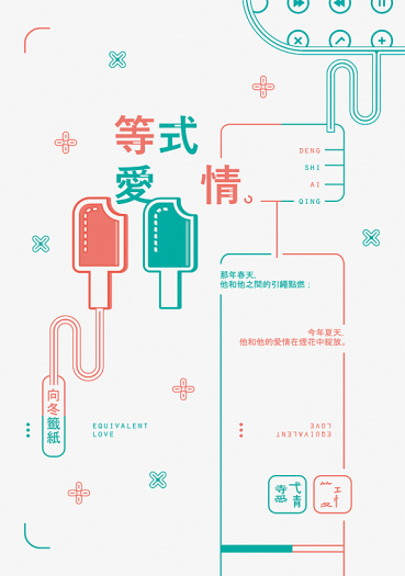 《等式愛情》 封面圖