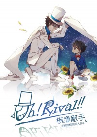 【基柯】Oh!Rival!!  名偵探柯南 合本