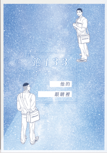【澤深】他的眼睛裡 封面圖