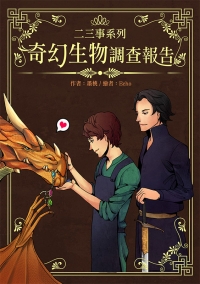 原創BL《奇幻生物調查報告》