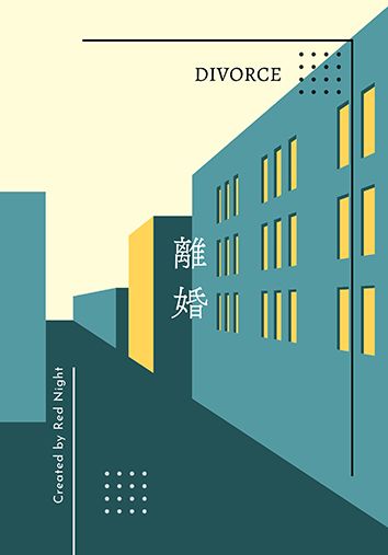 離婚 ※電子書已上架