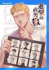 《進擊の直男殺》小說安價本