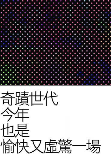 黑子的籃球藝能paro先行本《奇蹟世代今年也是愉快又虛驚一場》 封面圖