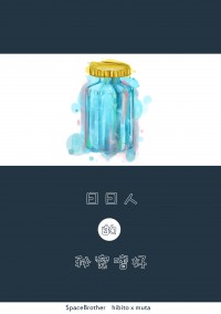 日日人的秘密嗜好