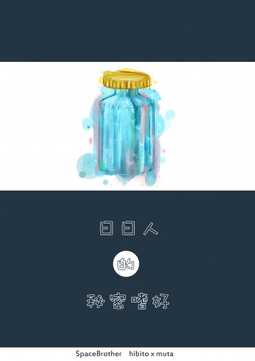 日日人的秘密嗜好