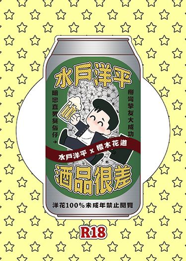 [洋花]水戶洋平酒品很差