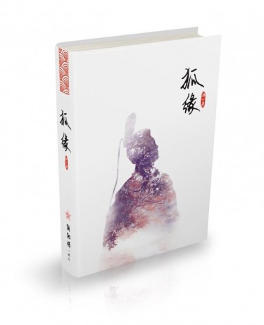 《狐緣》