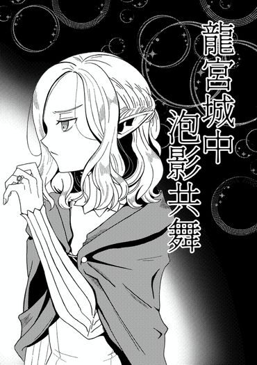 【迷宮飯】龍宮城中泡影共舞（喀米無料小說本）