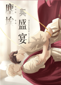 塵埃與盛宴