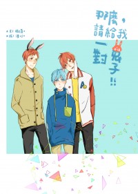 【赤黑】那麼，請給我一對兔子！