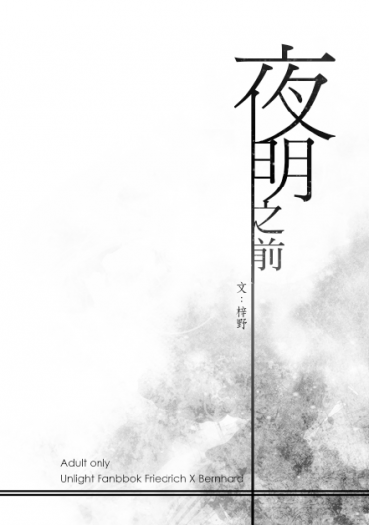 夜明之前