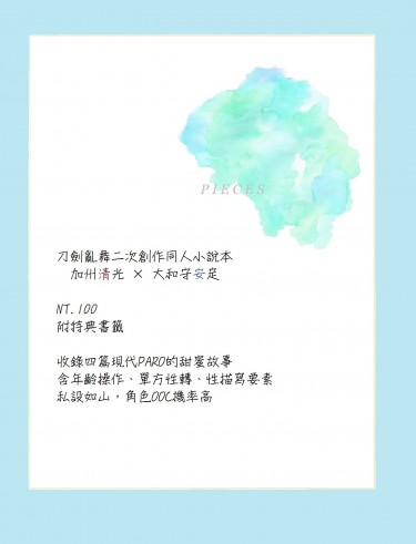 【刀劍亂舞，清安】《PIECES》小說本