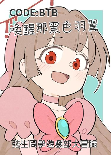 CODE BTB 喚醒那黑色羽翼 弦生同學遊戲部大冒險