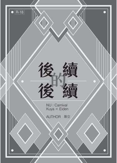 後續的後續 封面圖