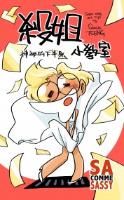 殺姐小教室 神秘的下半身
