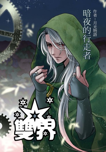 奇幻BL《雙界2》暗夜的行走者