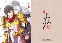 上仙：這本同人本沒問題嗎？