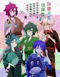 快樂風男偵探社3