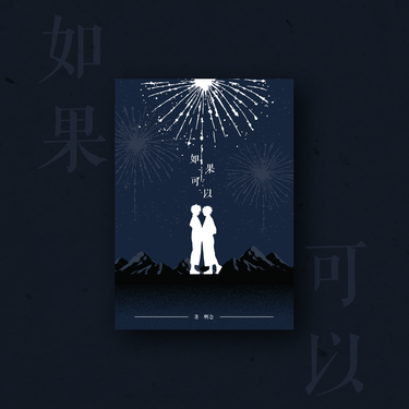 【我英勝出】如果可以