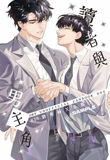 【ORV-衆獨】讀者與男主角