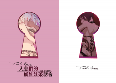 LEAH series《人妻們的紙娃娃茶話會》