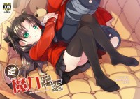 逆魔力供給