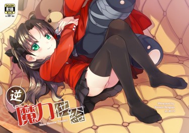 逆魔力供給